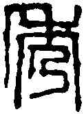 秀,徐新周 ,書法字典